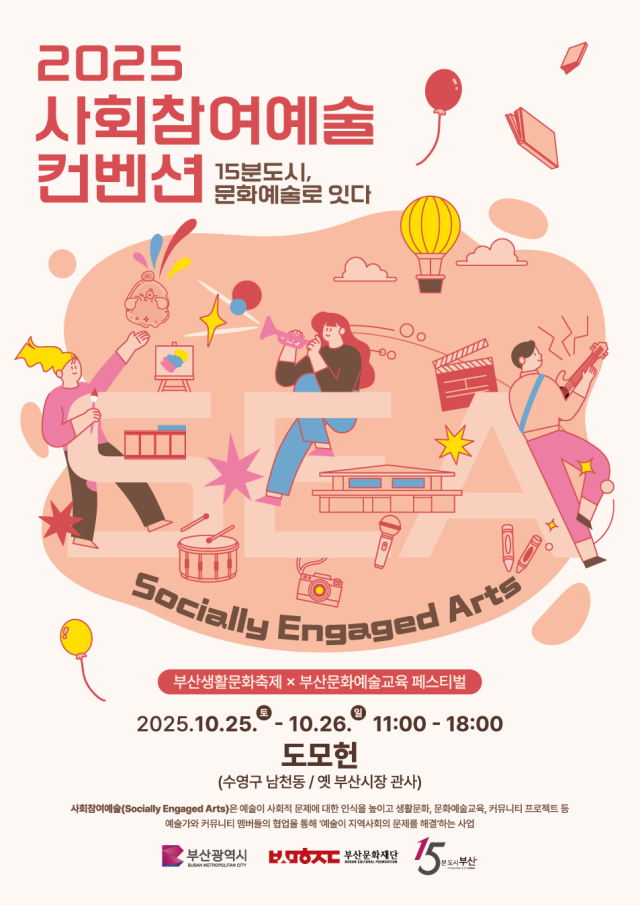 ‘2025 사회참여예술 컨벤션’ 포스터. 부산문화재단 제공