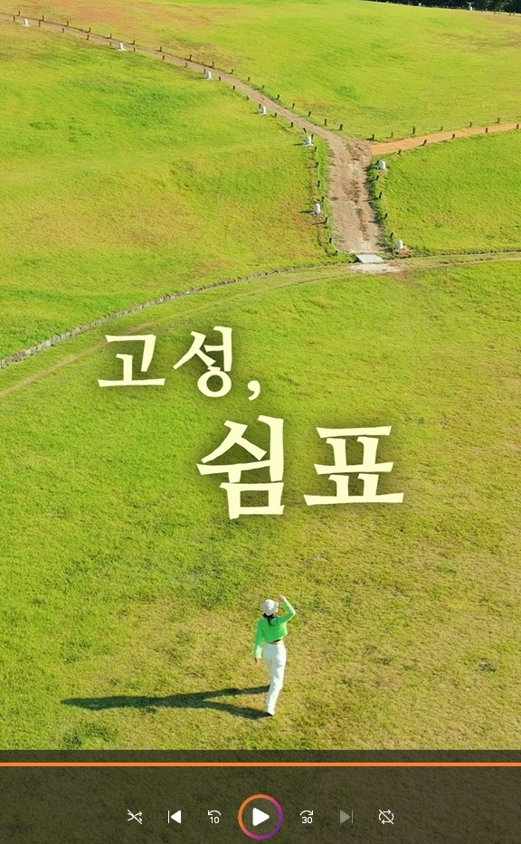 2024년 숏폼 영상 공모전 대상을 받은 조규대의 ‘고성, 쉼표’. 고성군 제공