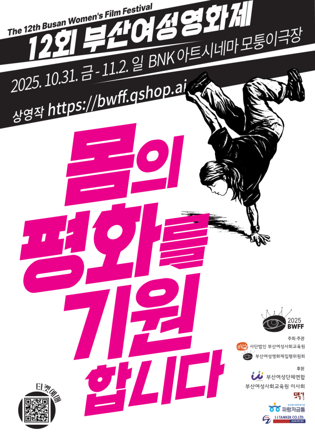 제12회 부산여성영화제 포스터. 부산여성영화제 제공