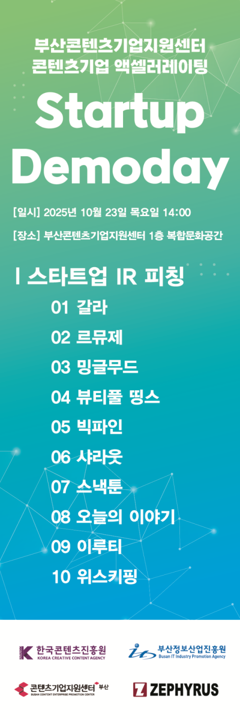 부산정보산업진흥원, 콘텐츠기업 투자 유치... '엑셀러레이팅 데모데이... - 뉴스 썸네일 이미지
