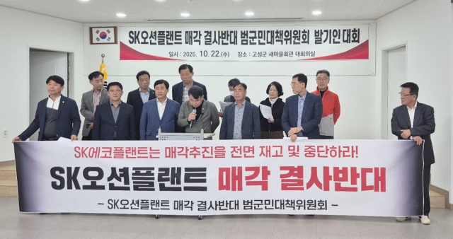 고성 지역 각계 주요 인사 30여 명은 22일 고성군새마을회관에서 ‘(가칭)SK오션플랜트 매각 결사반대 범군민대책위원회’ 발기인 대회를 열고 매각 저지 운동에 힘을 모으기로 했다. 범대위 제공