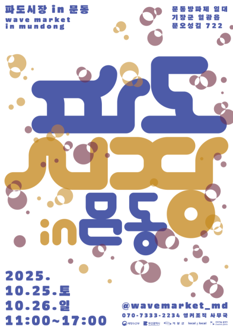 2025 파도시장 in 문동 포스터 안내문