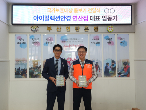 아이컬렉션안경 연산점, 부산연탄은행에 보훈 돋보기 안경 전달