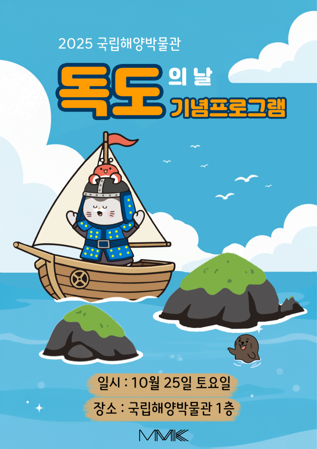 독도의 날 기념 프로그램 포스터. 국립해양박물관 제공