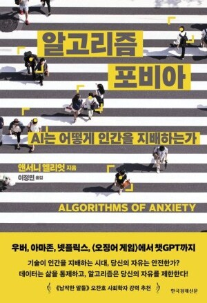 신간 <알고리즘 포비아>. 한국경제신문 제공