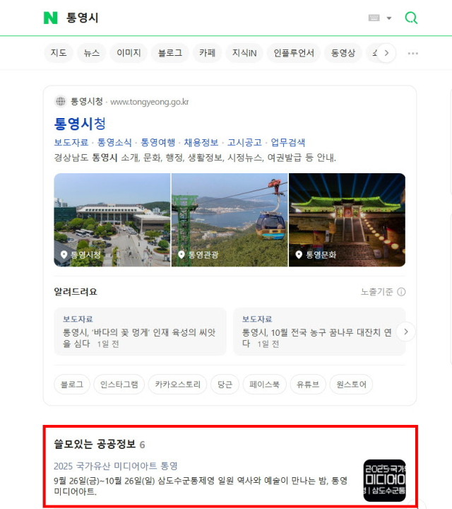 통영시가 국내 최대 포털사이트인 네이버(NAVER)와 제휴를 통해 ‘공공정보 검색특화’ 서비스를 도입했다. 통영시 제공