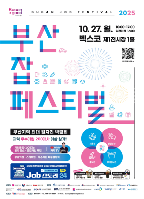 '2025 부산 잡(JOB) 페스티벌' 포스터