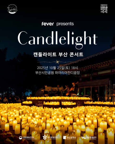 낭만 가득 가을밤, '캔들라이트 부산 콘서트'로 부산 야간관광 매력 더... - 뉴스 썸네일 이미지