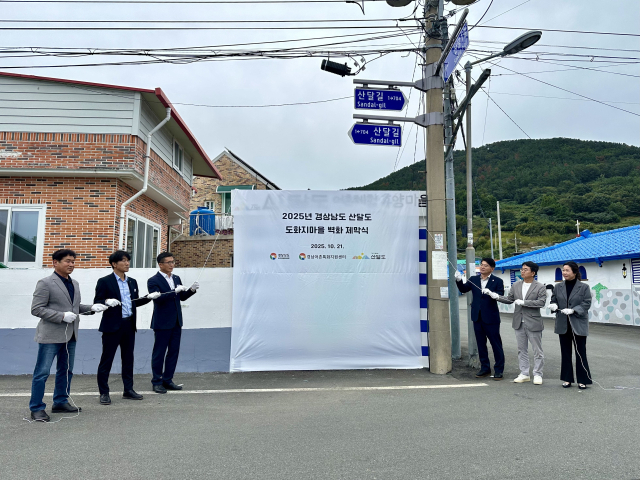 ‘2025년 경상남도 산달도 도화지마을 벽화 제막식’ 현장. 어촌어항공단 제공