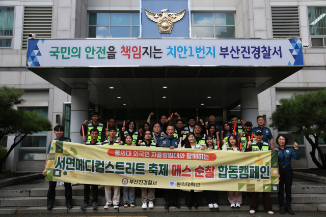 24일 부산 부산진경철사는 동의대 외국인 자율방범대 발대식을 개최하고 서면메디컬스트리트 축제 현장에서 범죄 예방 활동을 펼쳤다. 부산진경찰서 제공