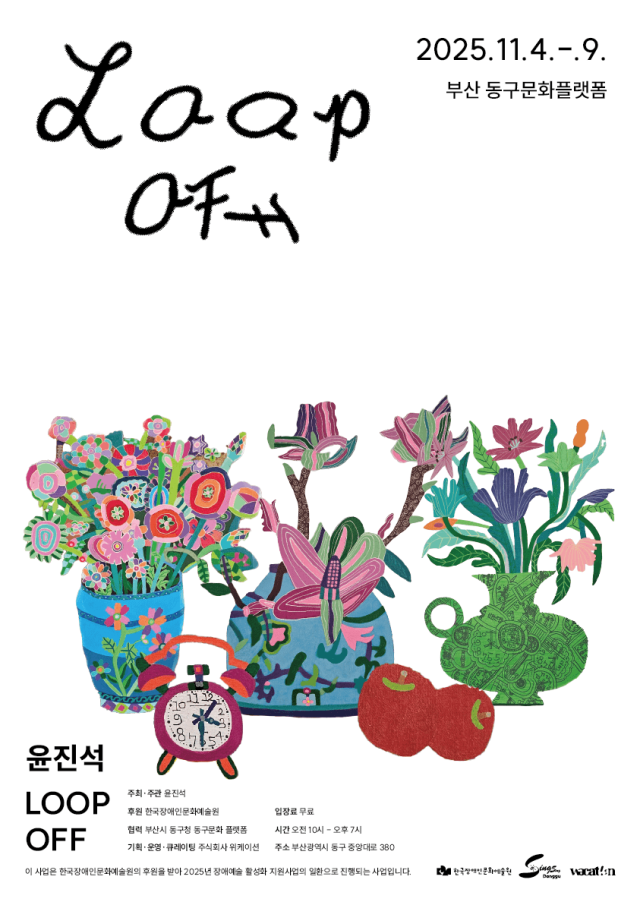 11월 4~9일 부산 동구문화플랫폼에서 개최할 ‘LOOP OFF’윤진석 개인전 포스터. 작가 제공