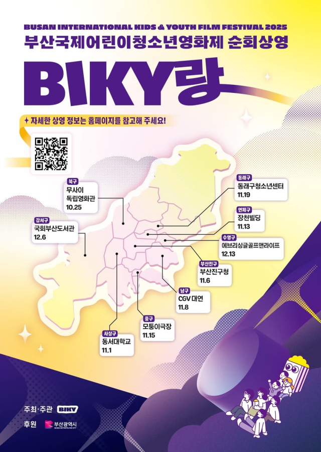 올해 열린 제20회 BIKY 상영작을 다시 관람할 수 있는 순회 상영회가 열린다. BIKY 제공