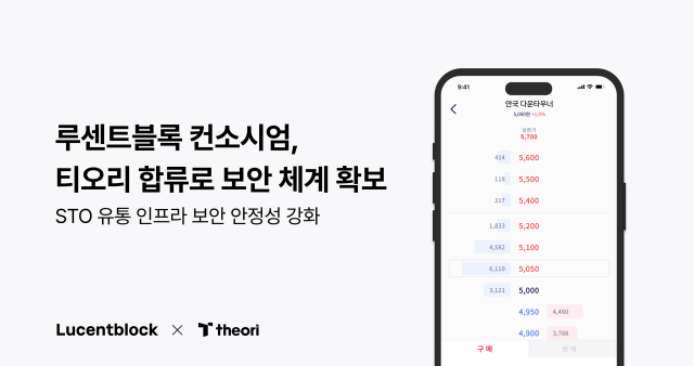 루센트블록 컨소시엄에 보안기업 '티오리' 합류 - 뉴스 썸네일 이미지