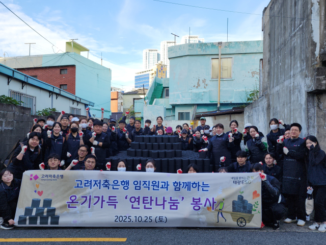 고려저축은행 임직원들이 지난 25일 연탄을 가정에 전달하는 모습. 고려저축은행 제공.