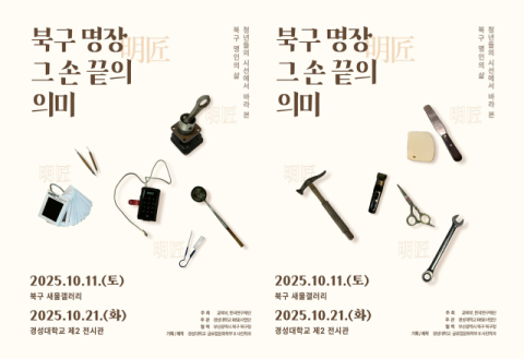 경성대 글로컬문화학부-사진학과, '북구 명장 그 손끝의 의미' 전시 ... - 뉴스 썸네일 이미지