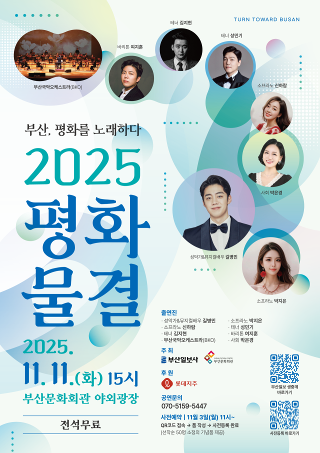2025 턴 투워드 부산 평화물결 음악회 포스터. 부산문화회관 제공
