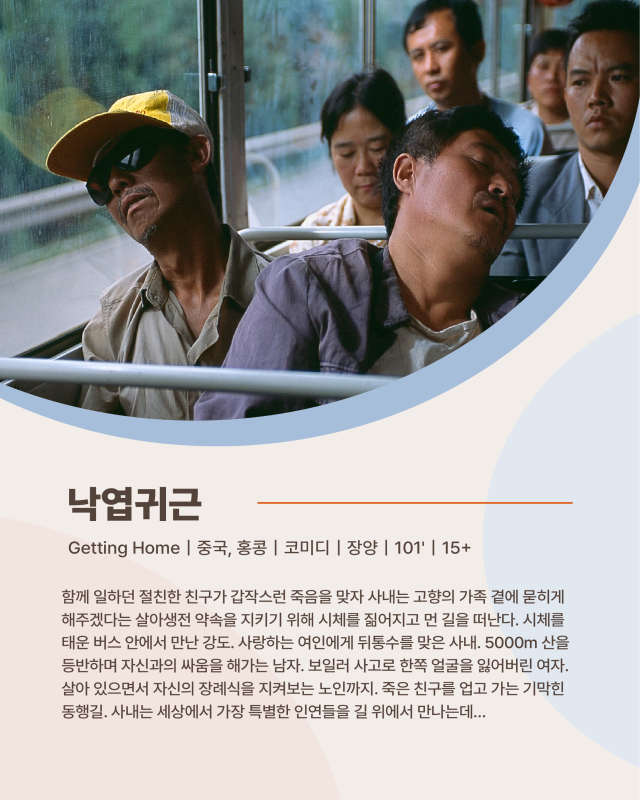 영화 ‘낙엽귀근’ 시놉시스. 모퉁이극장 제공