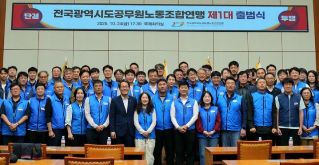 전국광역시도공무원노동조합연맹이 지난 24일 부산시청 국제회의실에서 창립총회와 함께 1대 집행부 출범식을 진행했다. 전국광역시도공무원노동조합연맹 제공