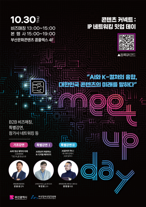 부산정보산업진흥원, ‘콘텐츠 커넥트-IP 네트워킹 밋업 데이’ 개최