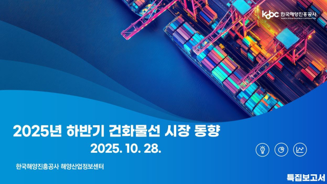 ‘2025년 하반기 건화물선 시장 동향’ 보고서 표지. 해양진흥공사 제공