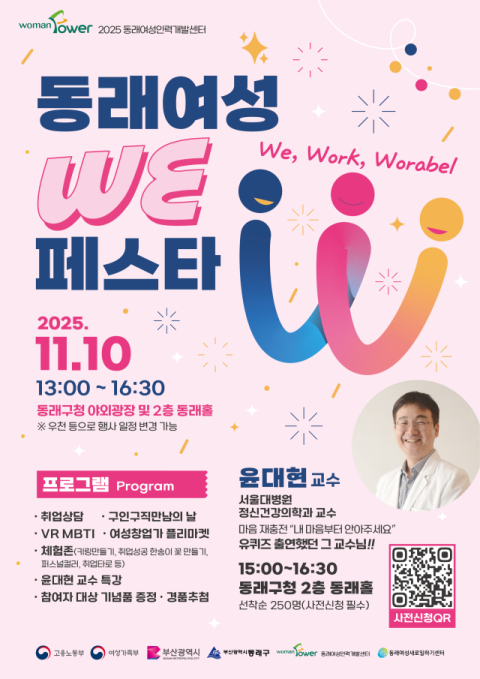 동래여성인력개발센터, ‘동래 We페스타’ 개최