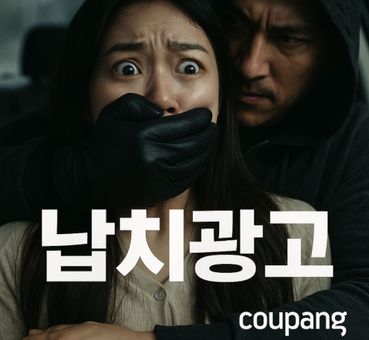 클릭도 안했는데 열리는 ‘쿠팡 납치광고’ 논란 관련 이미지. 사진 캡처