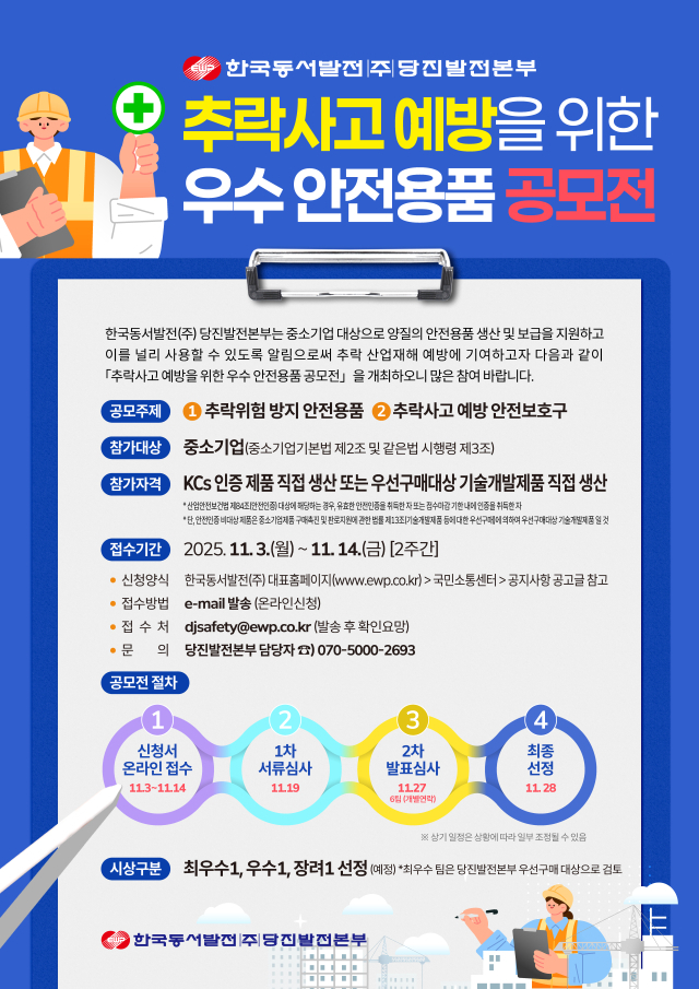 ‘추락사고 예방을 위한 우수 안전용품 공모전’ 포스터. 동서발전 제공