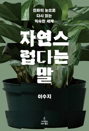 신간 <자연스럽다는 말>. 사이언스북스 제공