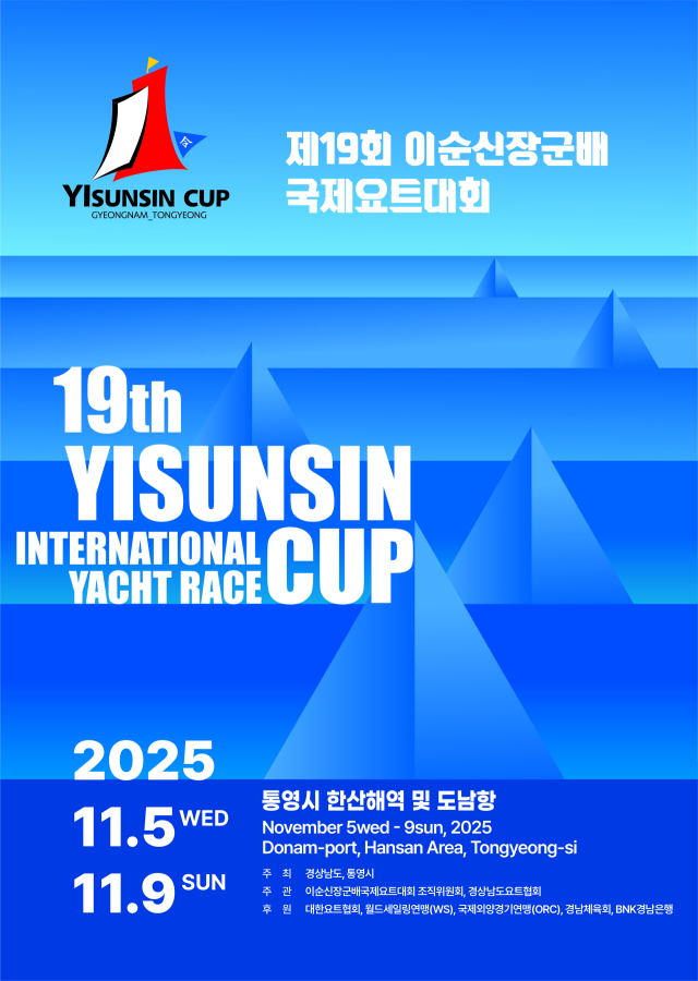 이순신장군배 요트대회 포스터.