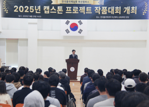 한국폴리텍대학 부산캠퍼스, ‘캡스톤 프로젝트 발표 경진대회’ 개최