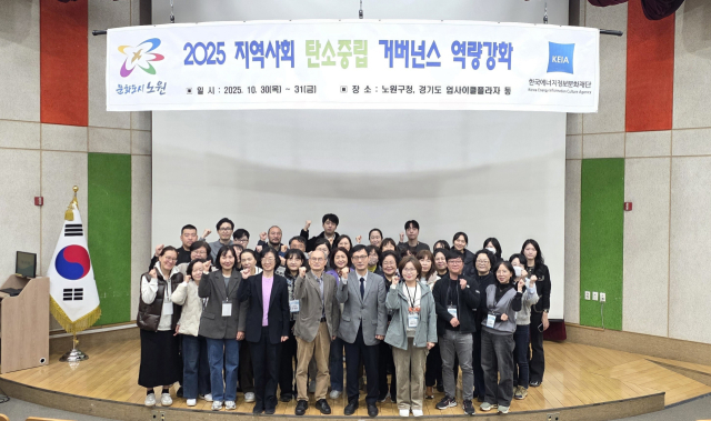 30일 한국에너지정보문화재단과 노원구청이 개최한 '2025 지역사회 탄소중립 거버넌스 역량 강화'에 참석한 참가자들이 기념사진을 찍고 있다. 에너지정보문화재단 제공