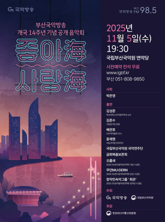 부산국악방송 14주년 기념 공개 음악회 포스터. 부산국악방송 제공