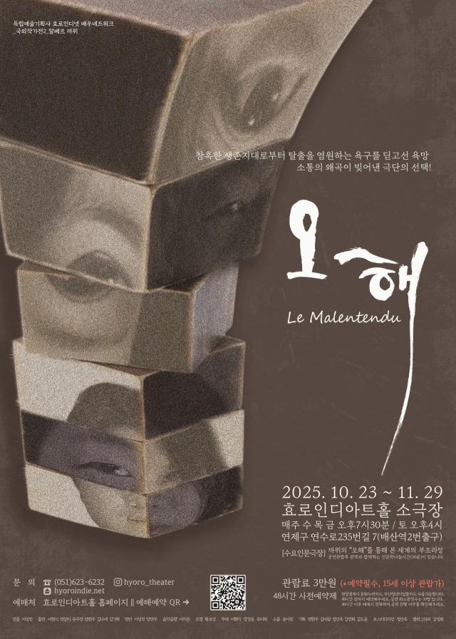 독립예술기획사 효로인디넷 배우네트워크가 선보이는 연극 '오해' 포스터. 효로인디넷 제공