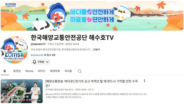 한국해양교통안전공단(KOMSA)의 공식 유튜브 채널 ‘해수호TV’ 배너 캡처. KOMSA 제공