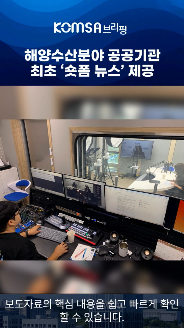 한국해양교통안전공단(KOMSA)이 3일부터 공단 ‘해수호TV’ 유튜브 등에서 제공하는 ‘콤사 브리핑’ 예시 화면. KOMSA 제공