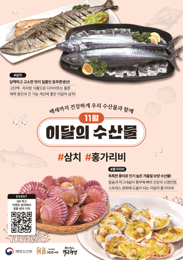 11월 이달의 수산물 포스터. 해수부 제공