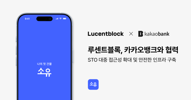 루센트블록, 카카오뱅크와 토큰증권(STO) 대중화 위한 업무협약(MOU) 홍보 이미지. 루센트블록 제공