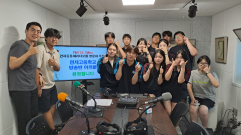 연제고 학생들이 연제FM을 방문했다. 연제FM 제공