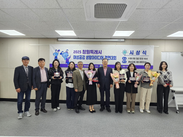 창원시에서 연 ‘2025 창원특례시 여성공감 생활아이디어 경연대회’ 수상자들이 기념사진을 찍고 있다. 창원시 제공