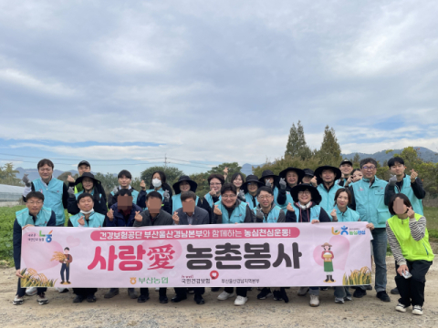 건보공단 부산울산경남지역본부, 가을애(愛) 농촌봉사 실시