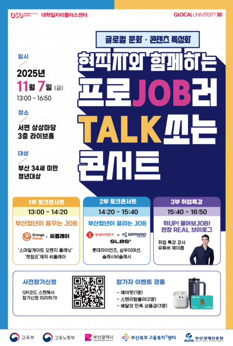 동서대, ‘프로JOB러 TALK쏘는 콘서트’ 개최