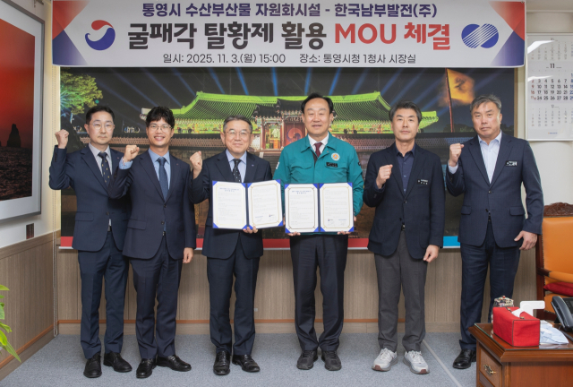 김준동 한국남부발전 사장(왼쪽 세 번째)과 천영기 총영시장(왼쪽 네 번째)이 3일 통영시청에서『미세먼지 저감용 석회석 대체, 굴패각 활용 사업』업무협약을 체결 후 기념촬영을 하고 있다. 남부발전 제공