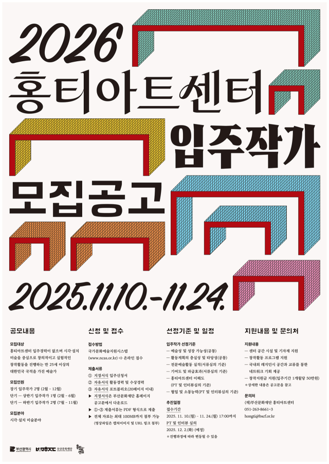 홍티아트센터 2026년도 입주 작가 공개 모집 포스터. 부산문화재단 제공