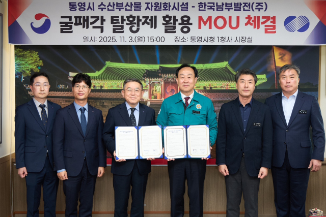 통영시는 3일 한국남부발전(주)과 ‘굴패각 탈황제 활용 업무협약’을 체결했다. 통영시 제공