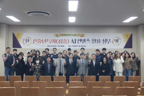 한국폴리텍대학 부산캠퍼스, ‘신중년특화 AI콘텐츠 활용실무’ 과정 개강