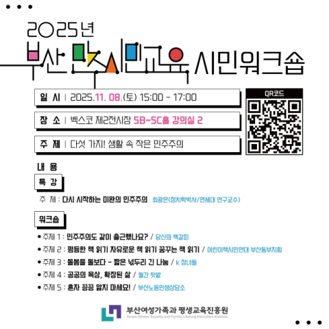 2025 부산민주시민교육 시민워크숍 웹포스터