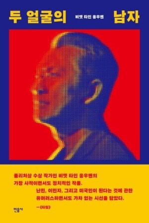 신간 <두 얼굴의 남자> 책 표지. 민음사 제공