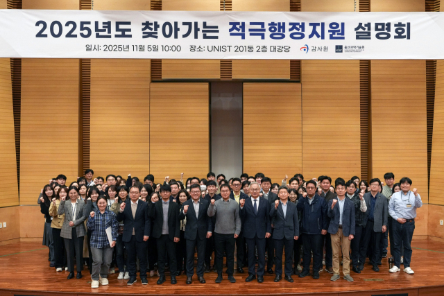 UNIST에서 열린 '2025년도 찾아가는 적극행정지원 설명회' 참석자들이 기념촬영을 하고 있다. UNIST 제공