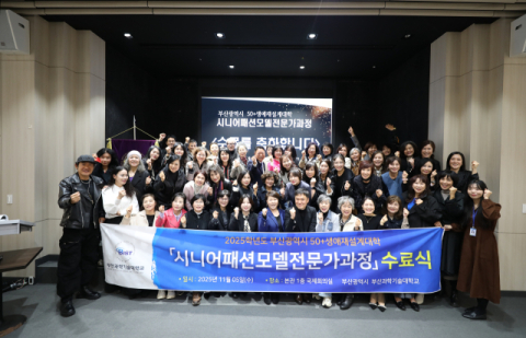 부산과학기술대, ‘부산시 50+생애재설계대학 시니어패션전문가과정’ 수료식
