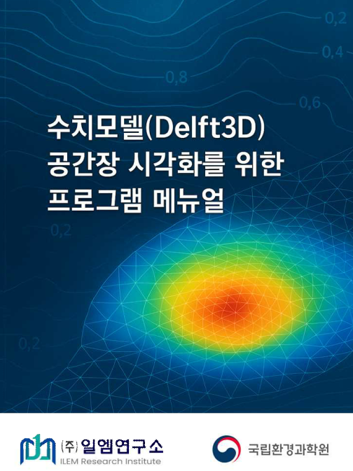 ‘공간정보 시각화 프로그램’ 사용자 안내서 표지. 기후에너지환경부 제공
